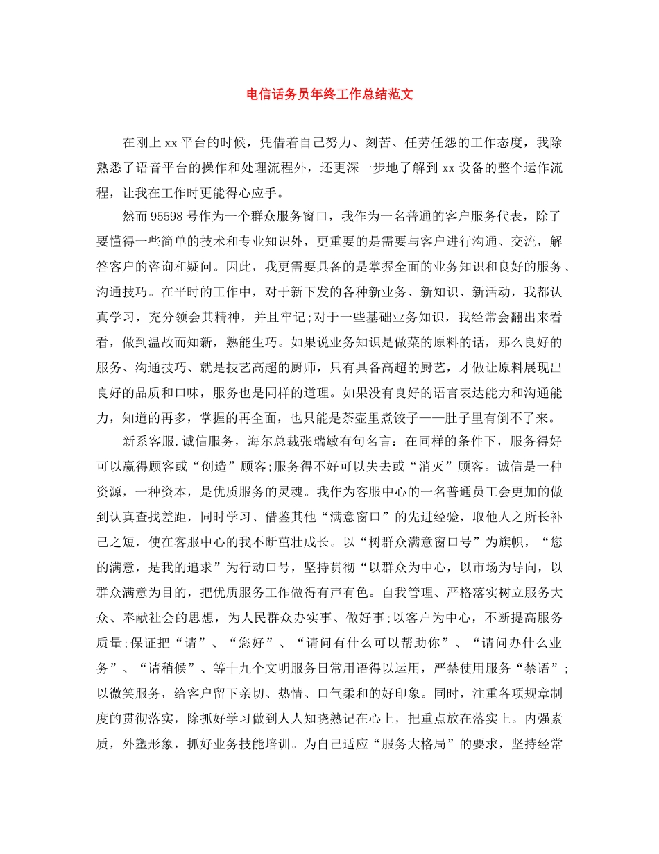 电信话务员年终工作总结范文 _第1页