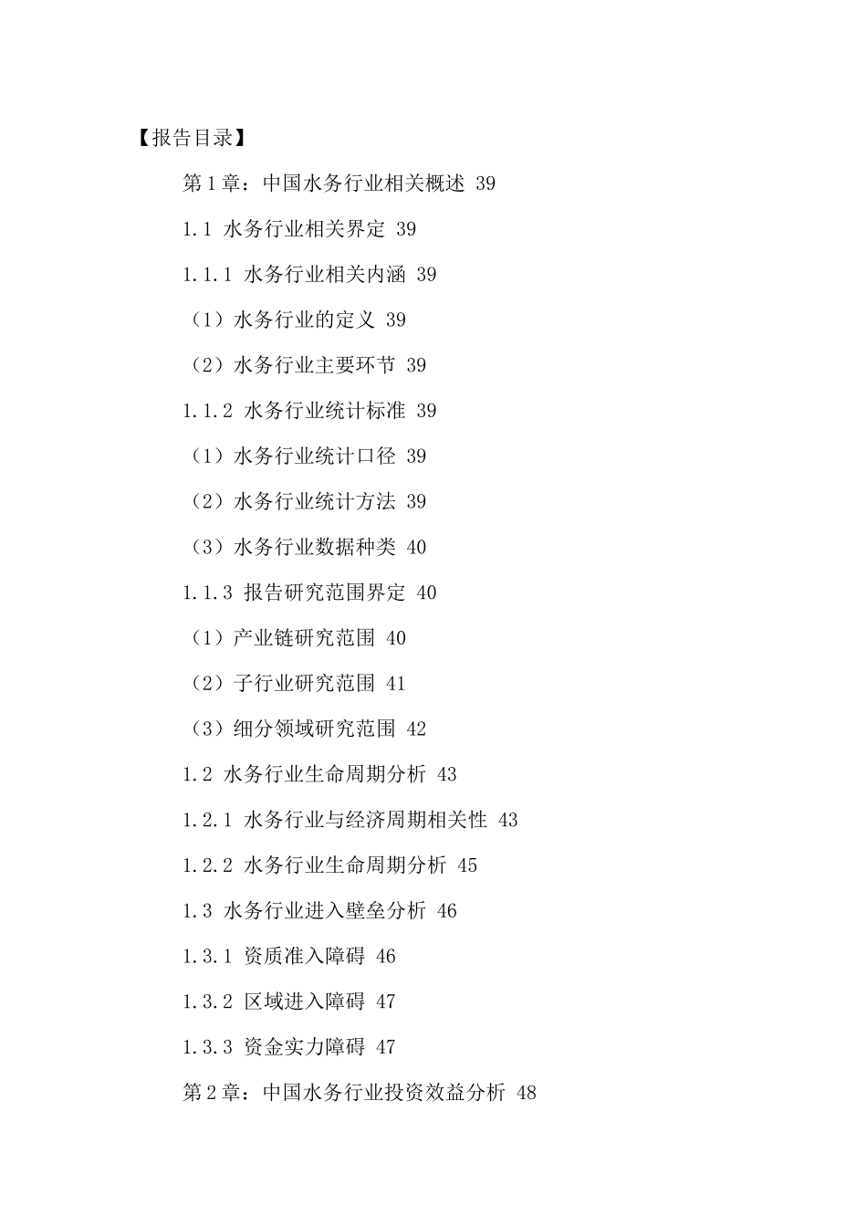 中国水务市场投资效益分析与发展前景规划研究报告XXXX-_第2页