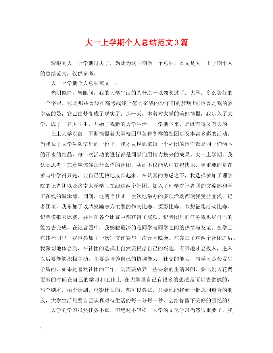 大一上学期个人总结范文3篇 _第1页