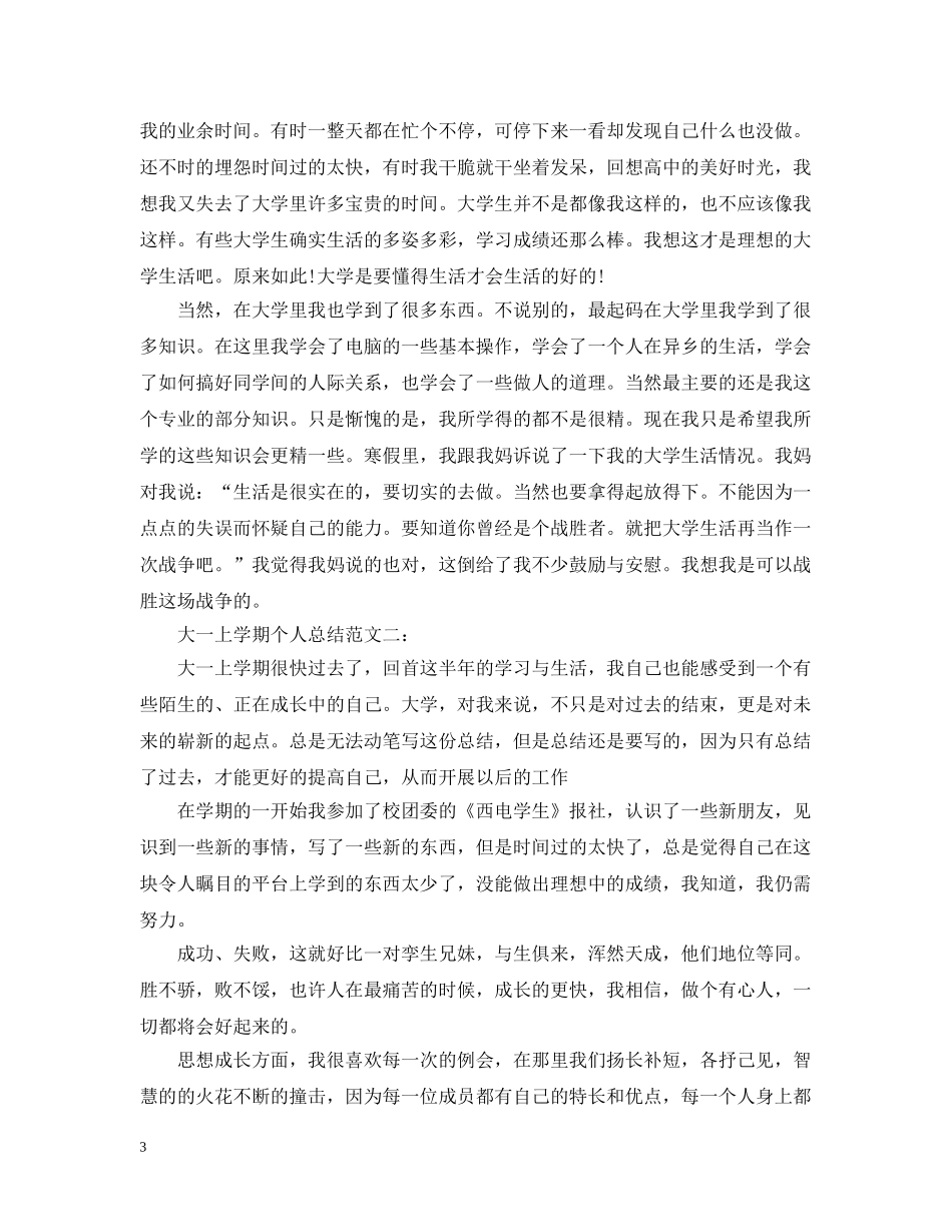 大一上学期个人总结范文3篇 _第3页