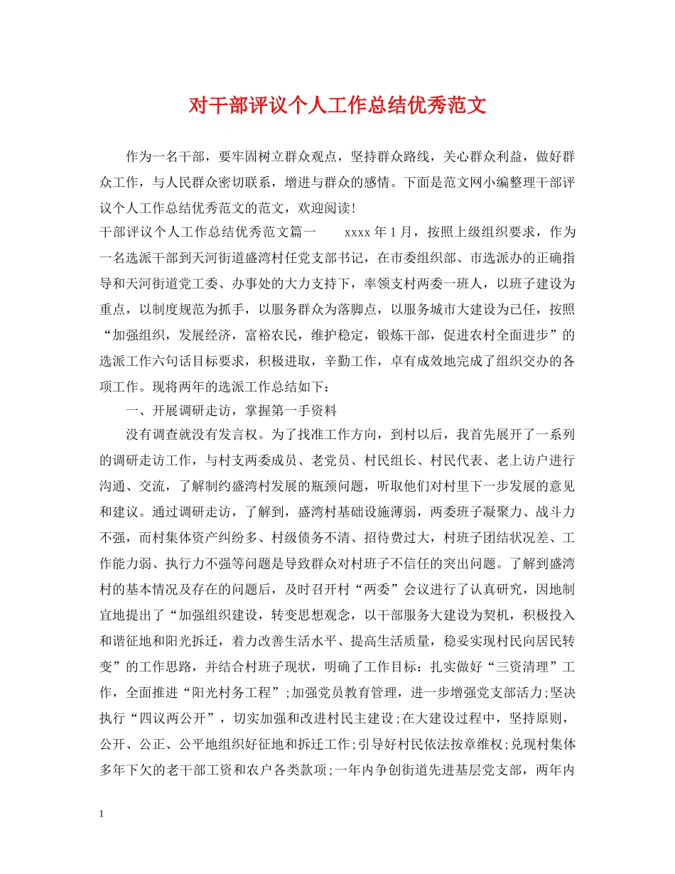 对干部评议个人工作总结优秀范文 _第1页