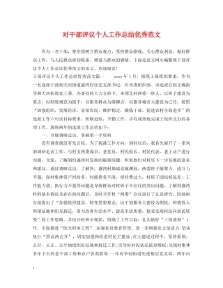 对干部评议个人工作总结优秀范文 