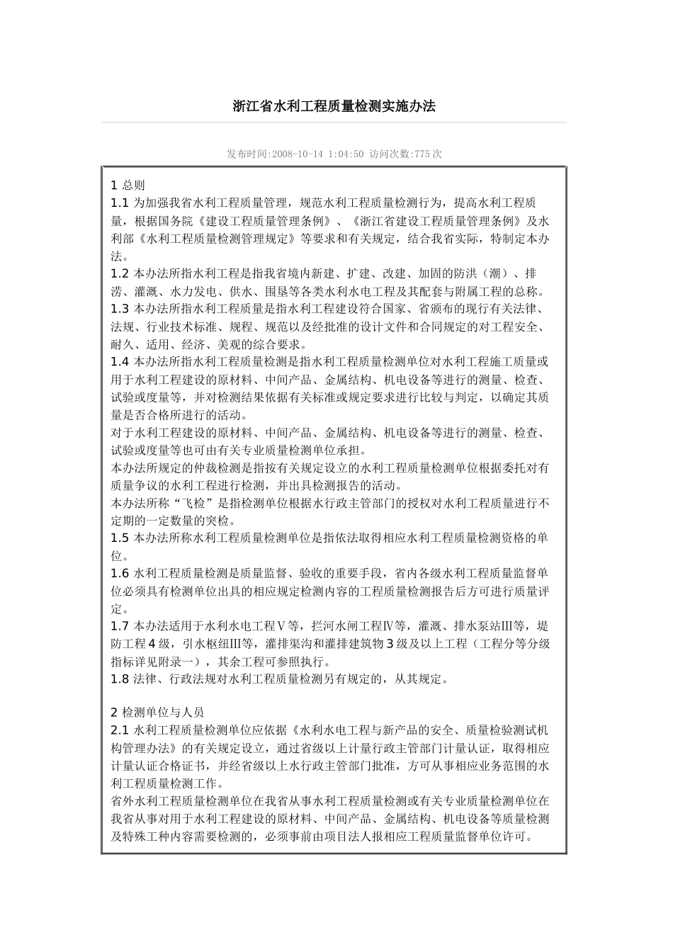 浙江省水利工程质量检测实施办法_第1页