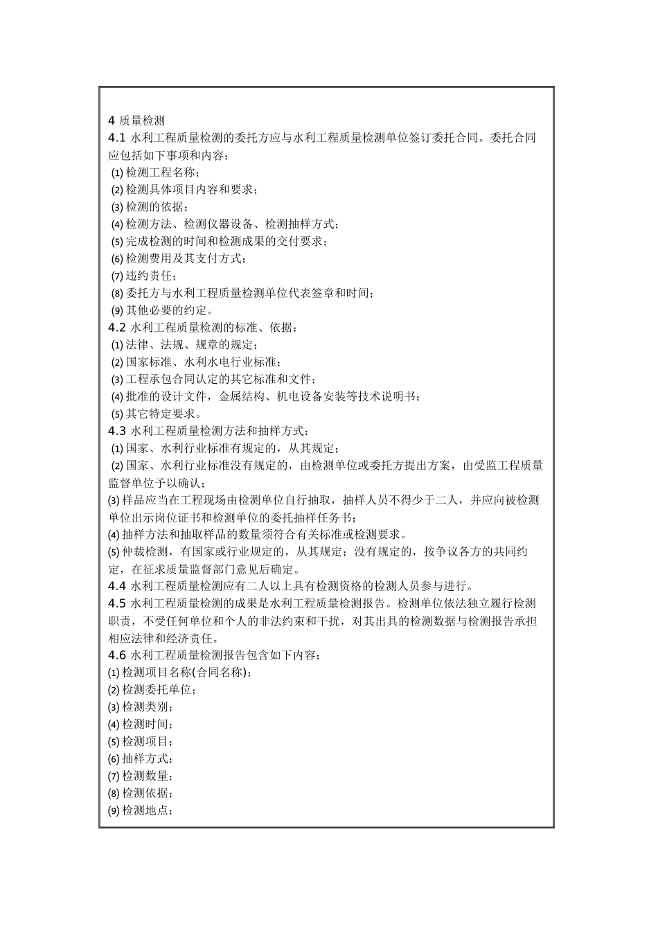 浙江省水利工程质量检测实施办法_第3页