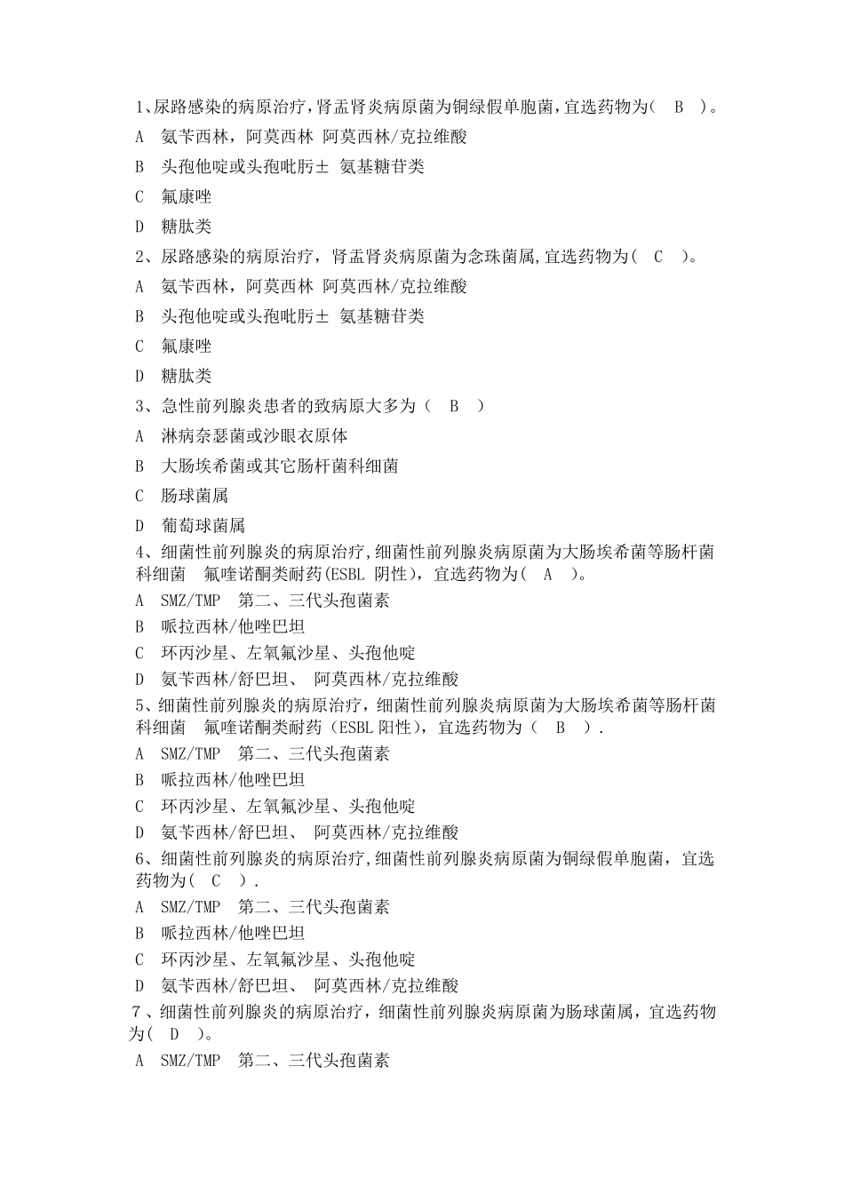 抗菌药物考试题库最终版-重要!_第1页