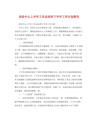农经中心上半年工作总结和下半年工作计划报告 