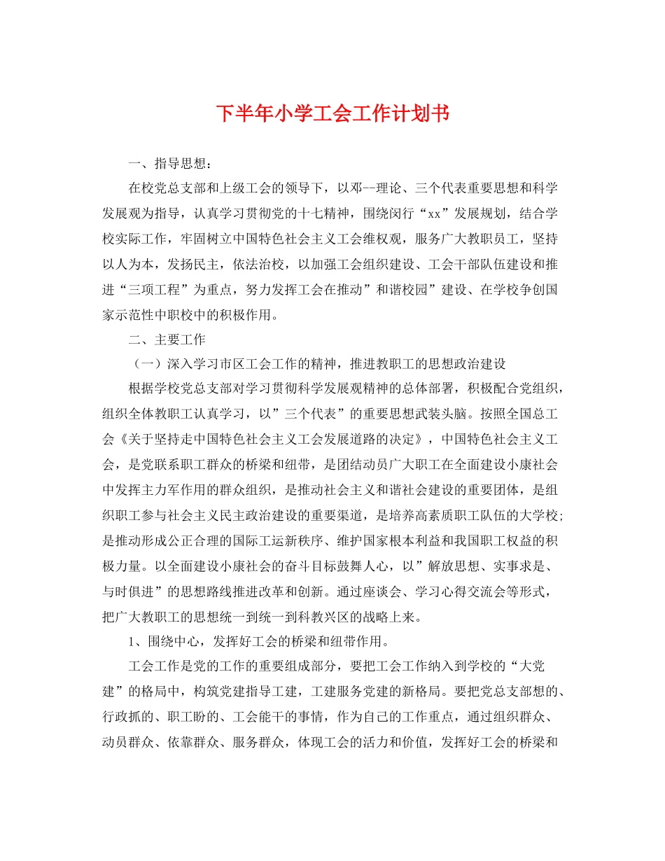 下半2020年小学工会工作计划书 _第1页