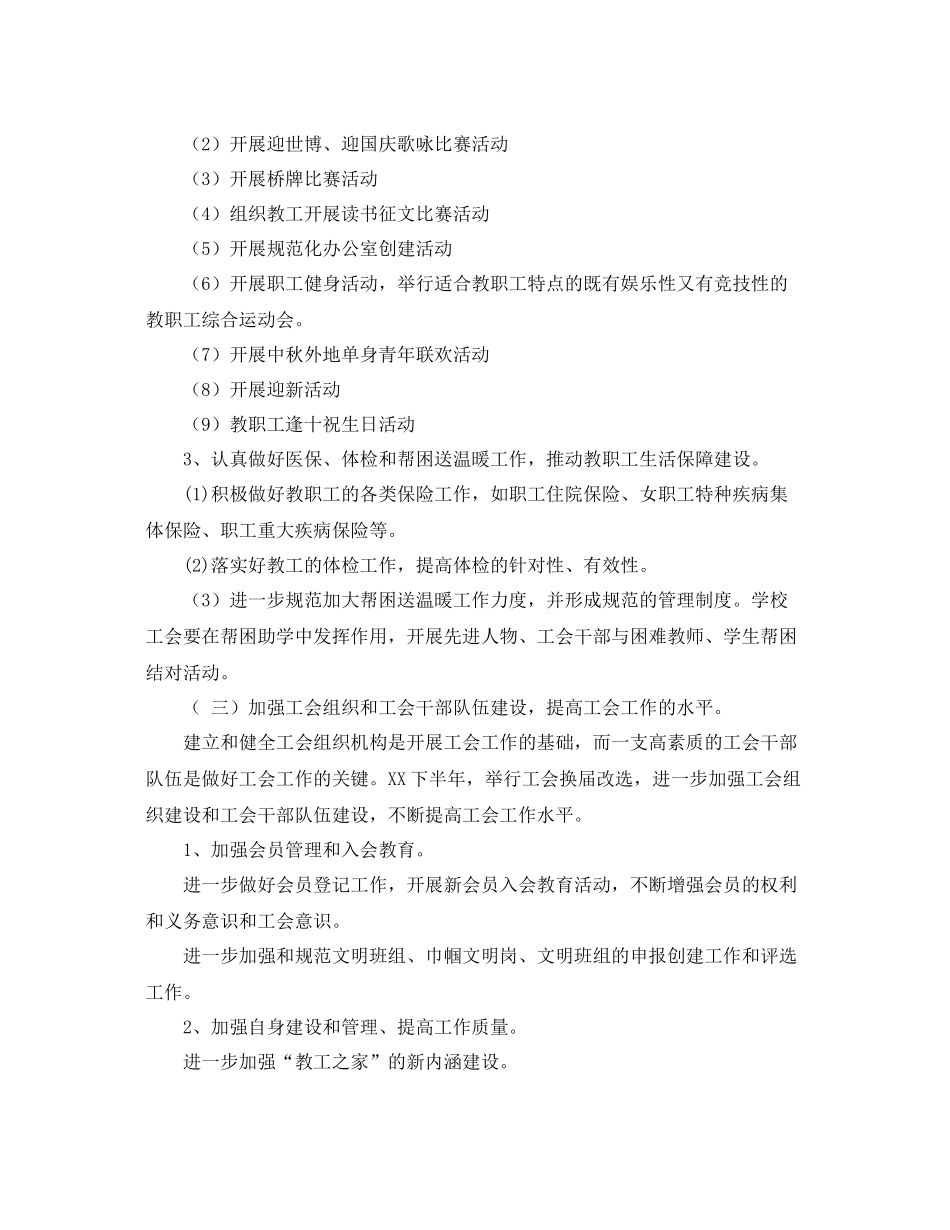 下半2020年小学工会工作计划书 _第3页