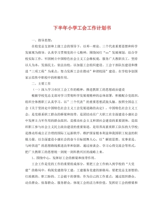 下半2020年小学工会工作计划书 