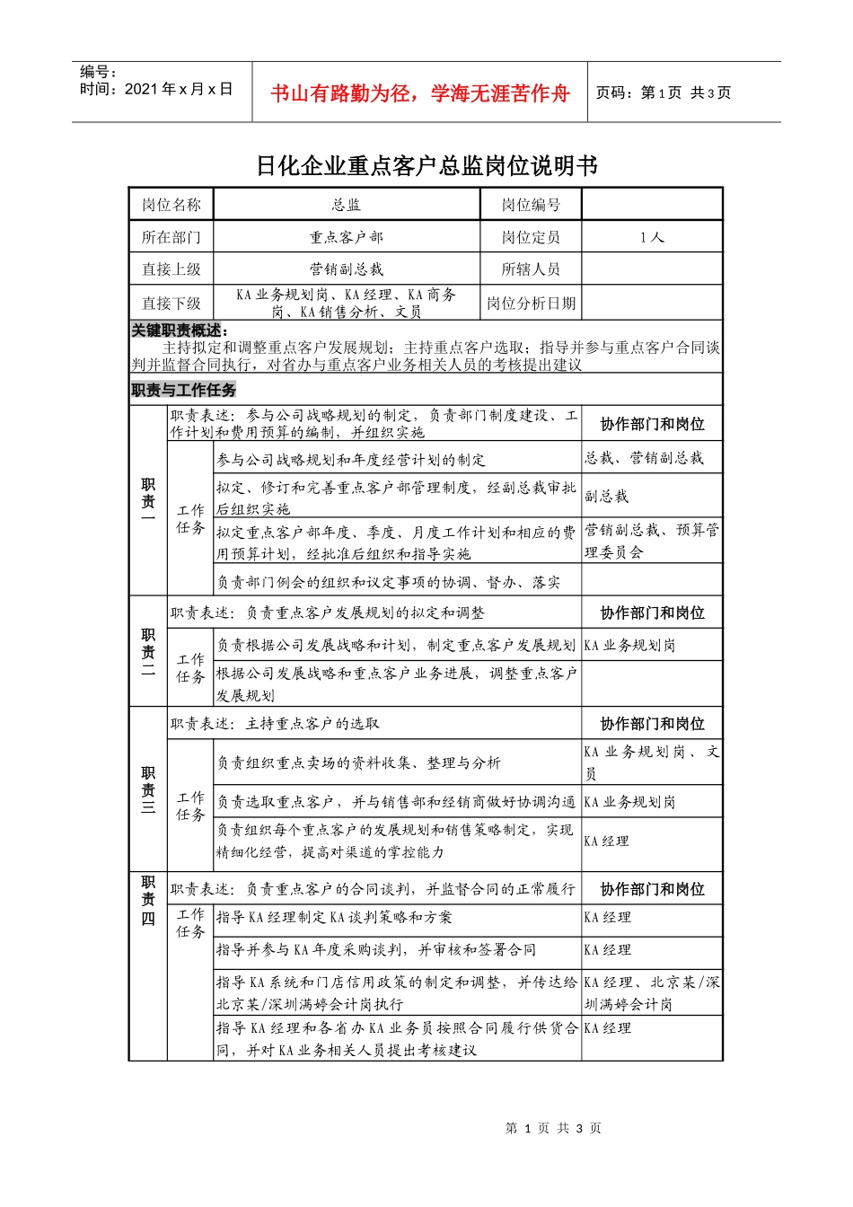 日化企业重点客户总监岗位说明书_第1页