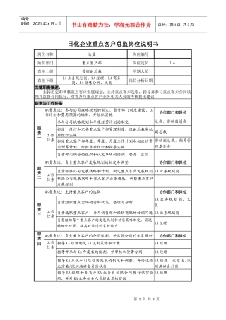 日化企业重点客户总监岗位说明书