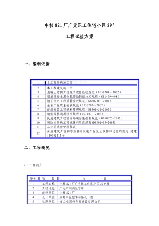 某住宅小区工程试验方案