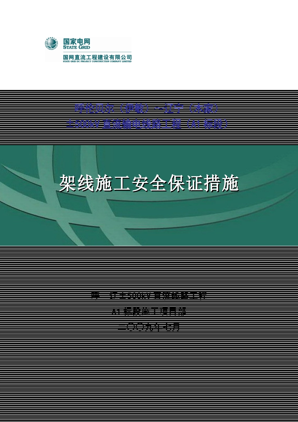 架线安全施工保证措施_第1页