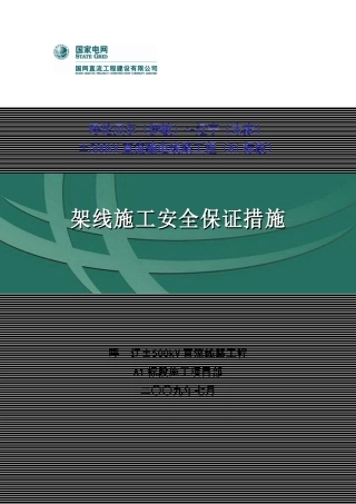 架线安全施工保证措施