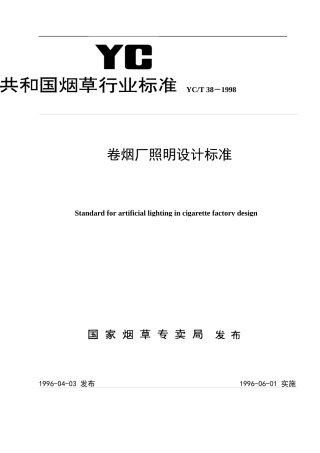 烟草行业标准卷烟厂照明设计标准