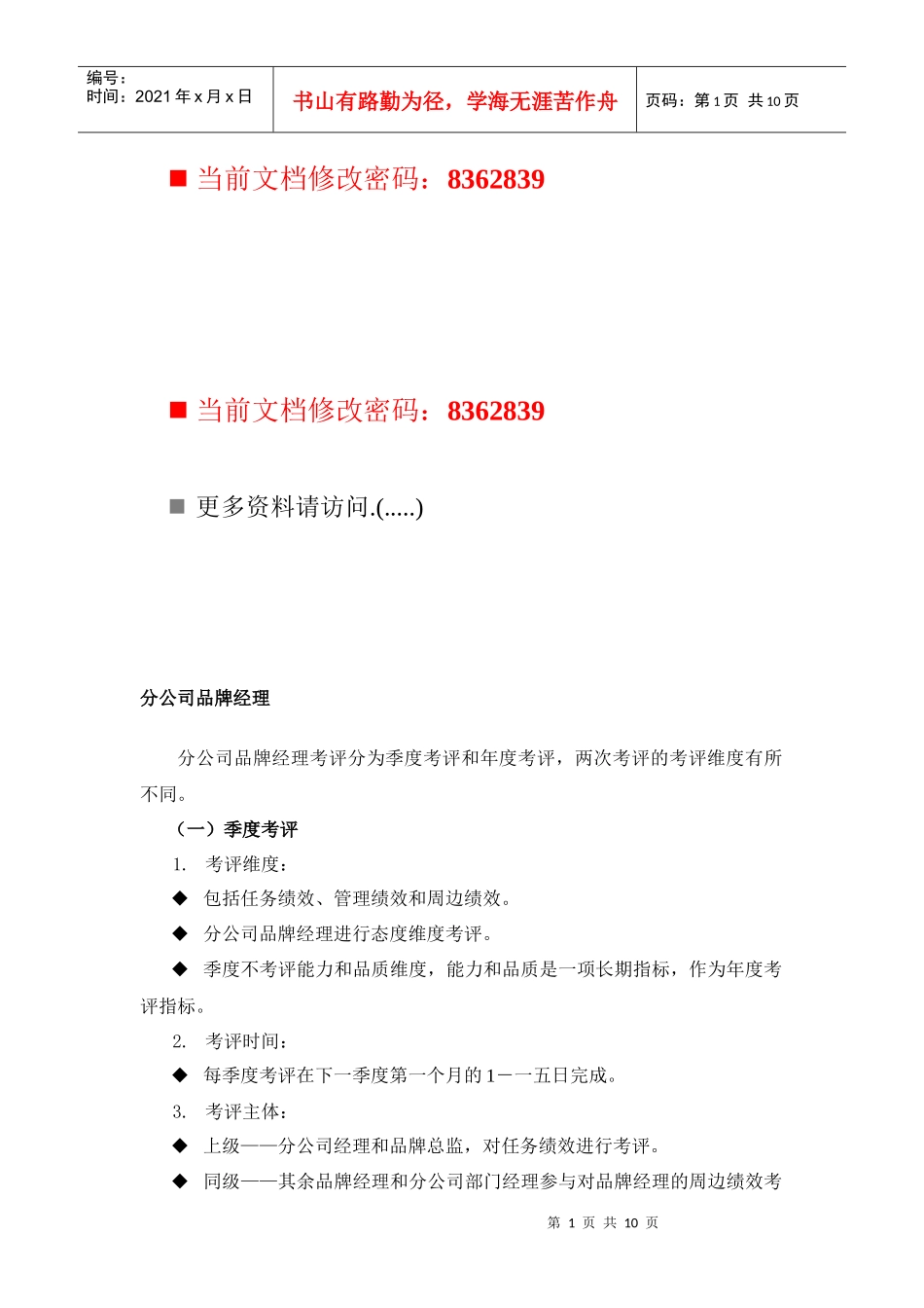 某集团公司品牌经理考评汇总表_第1页