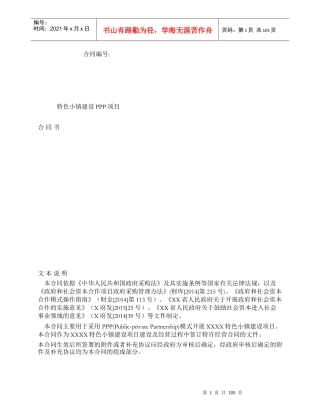 特色小镇建设PPP项目合同书