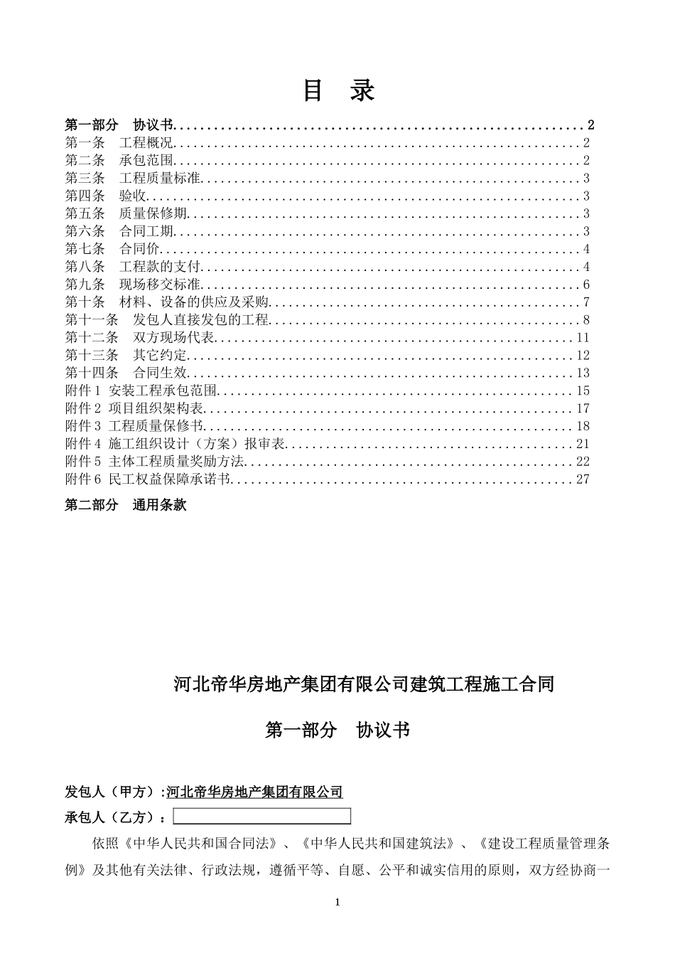 河北帝华房地产集团施工合同范本_第2页