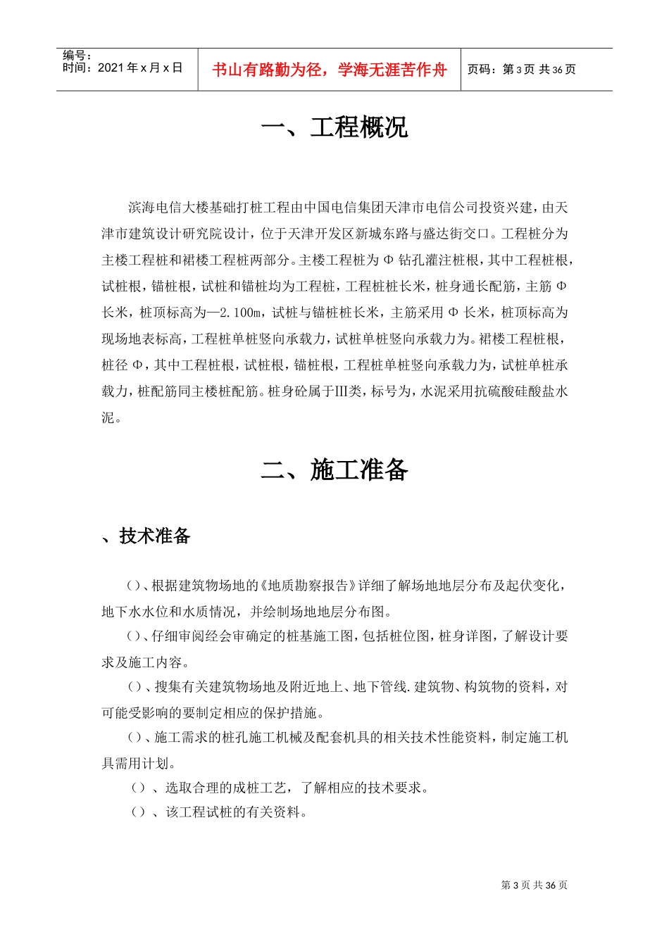 滨海电信大楼基础打桩工程施工组织设计方案(DOC35页)_第3页