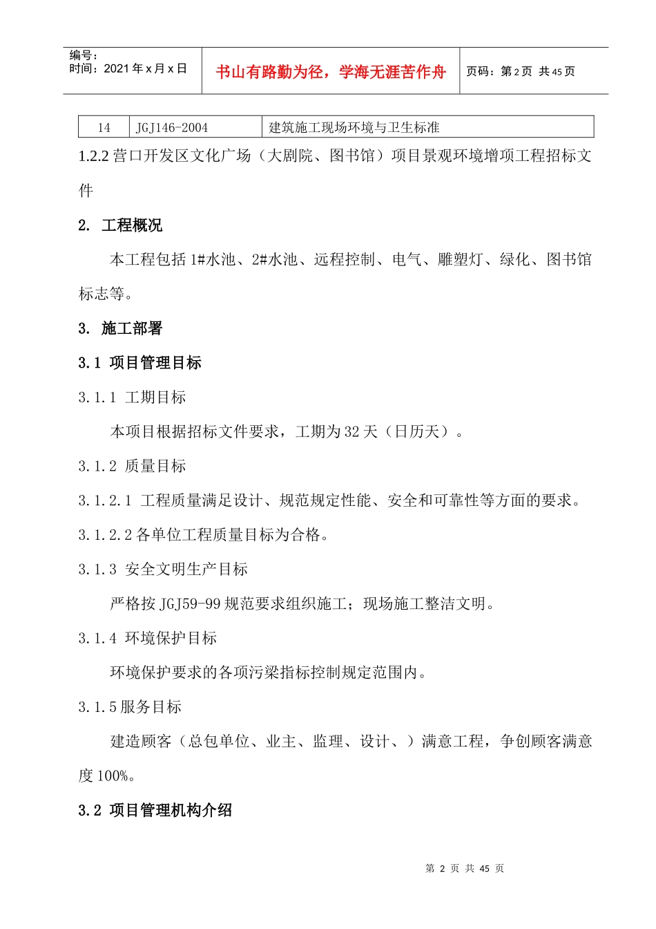 某广场项目景观工程蓄水池施工组织设计概述_第2页