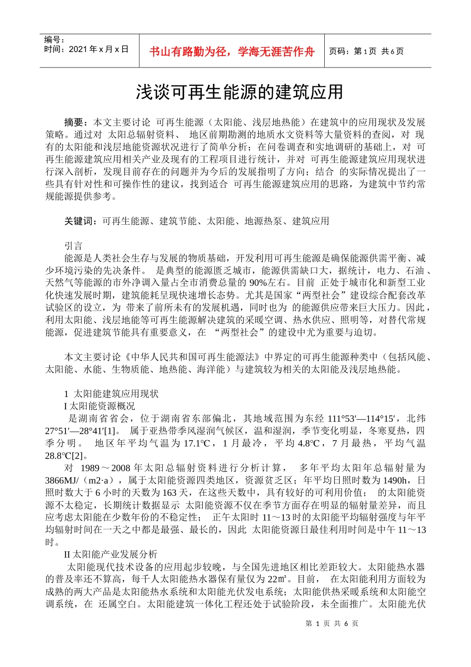 浅谈可再生能源的建筑应用_第1页