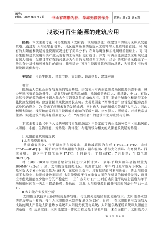 浅谈可再生能源的建筑应用