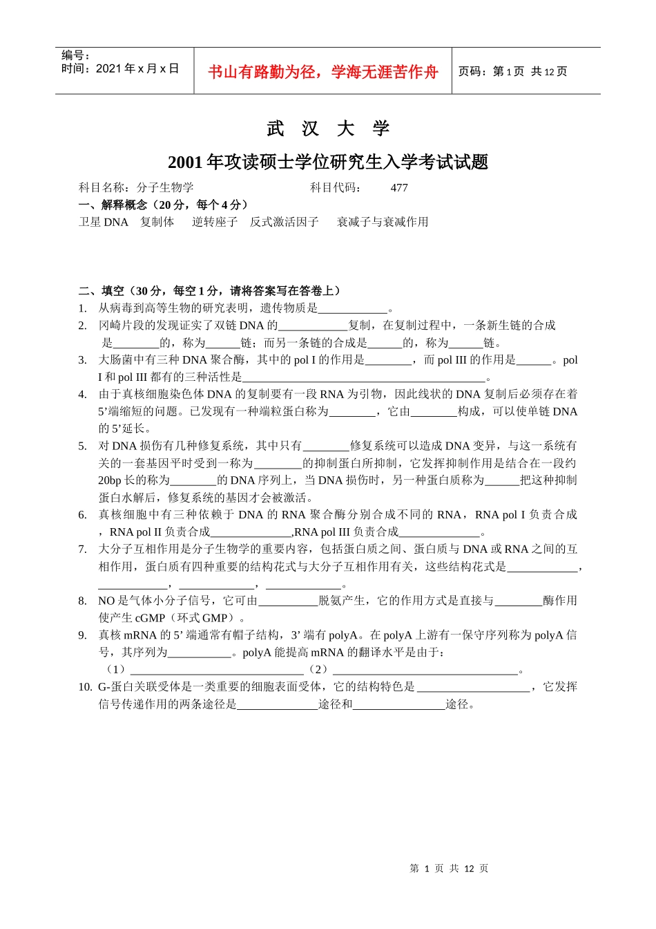 武汉大学分子生物学历年真题_第1页