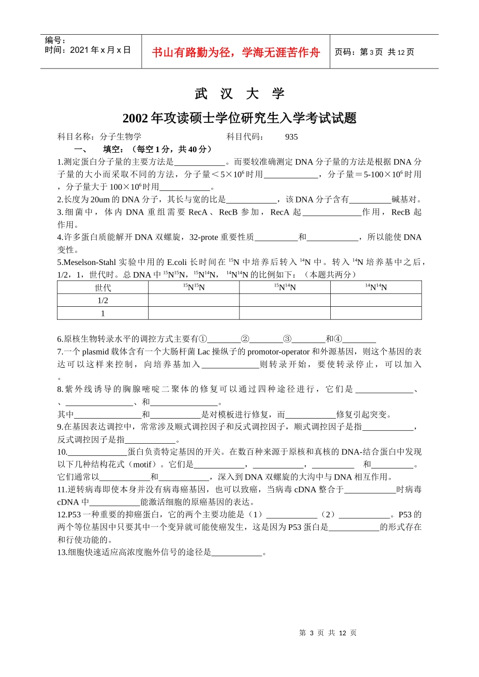 武汉大学分子生物学历年真题_第3页