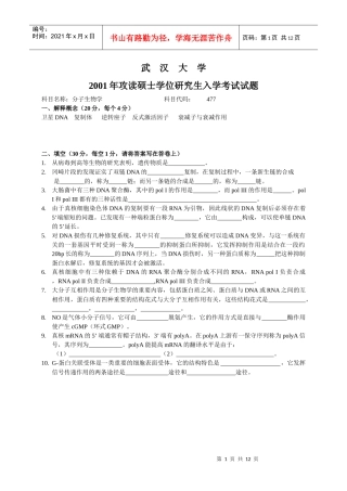 武汉大学分子生物学历年真题