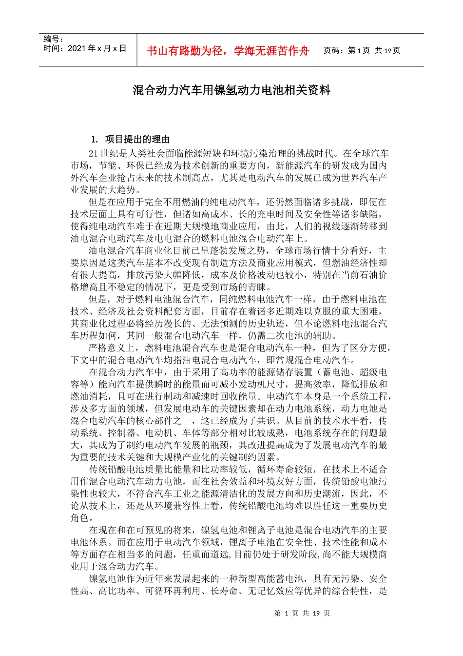 混合动力汽车用镍氢动力电池相关资料_第1页