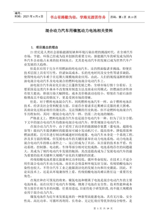 混合动力汽车用镍氢动力电池相关资料