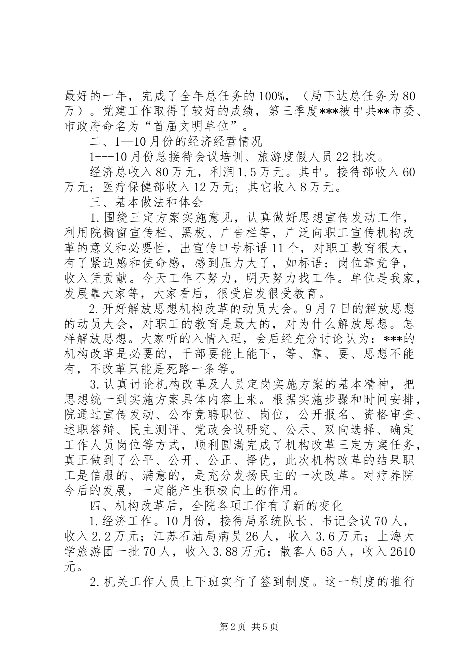 经济工作和机构改革工作报告（医院）工作报告范文_第2页