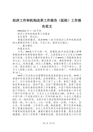 经济工作和机构改革工作报告（医院）工作报告范文