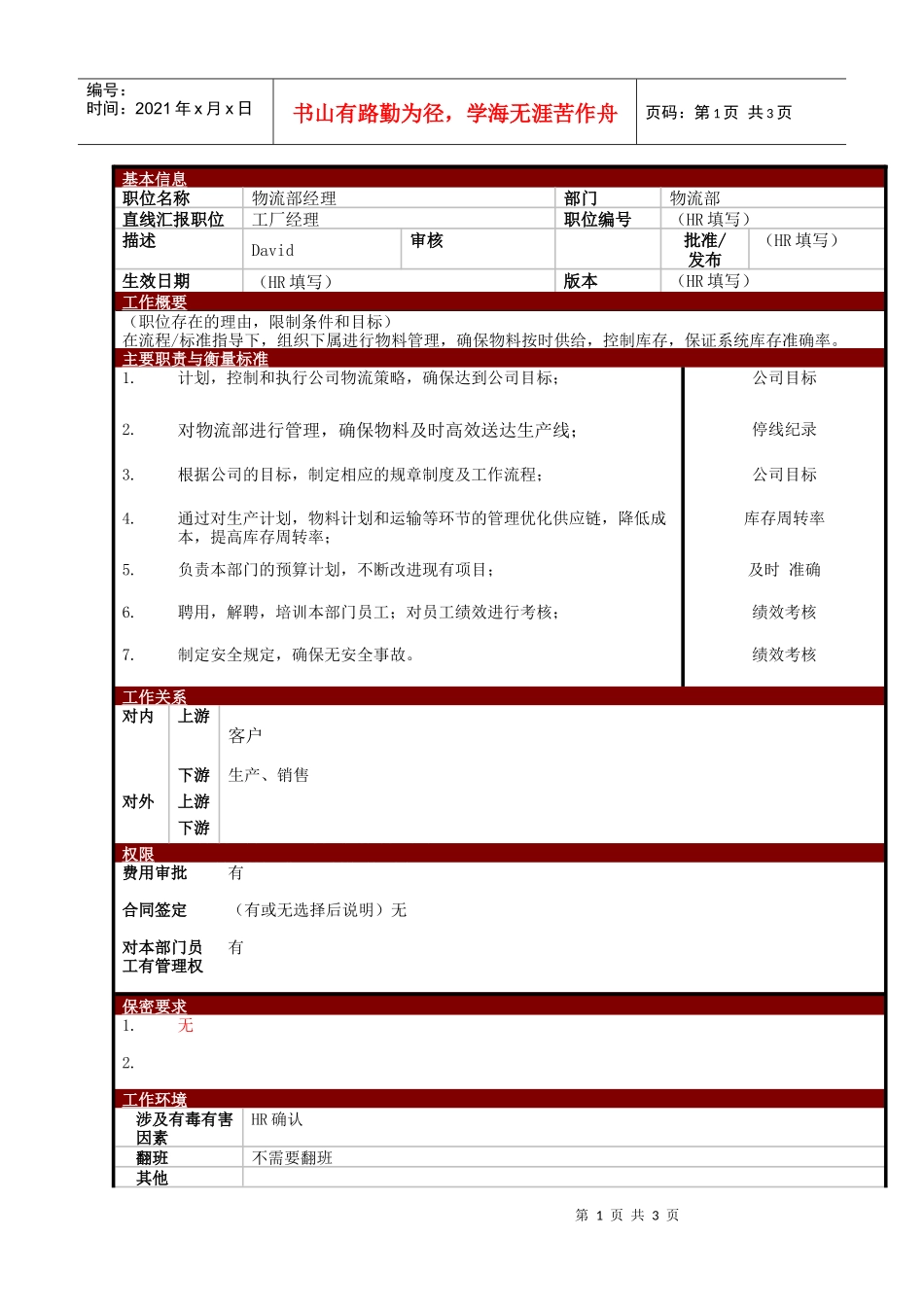 某大型电子公司物流部经理职位说明书_第1页