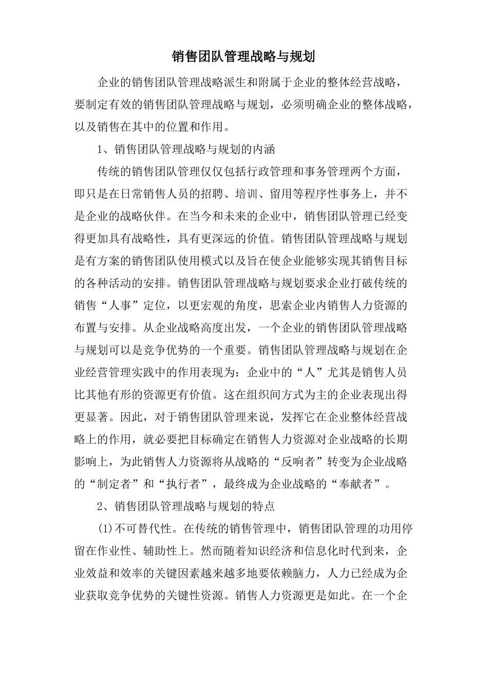 销售团队管理战略与规划_第1页