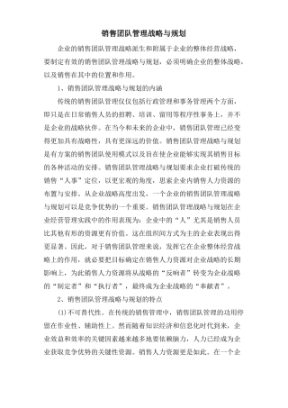 销售团队管理战略与规划