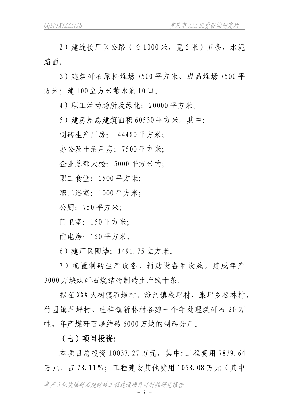 煤矸石烧结砖工程可研报告_第2页