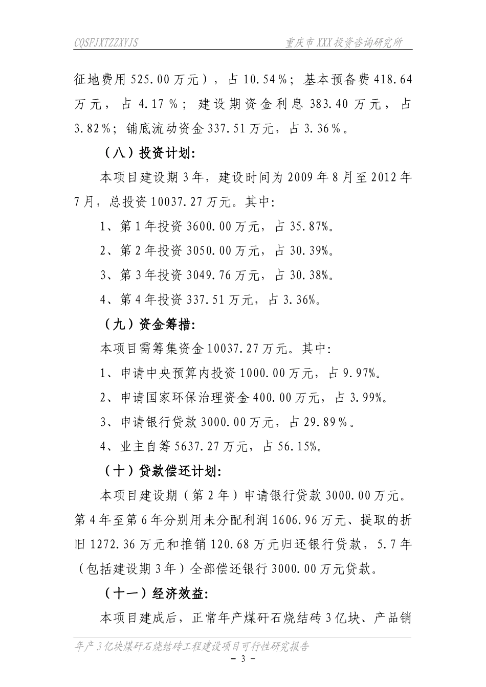 煤矸石烧结砖工程可研报告_第3页