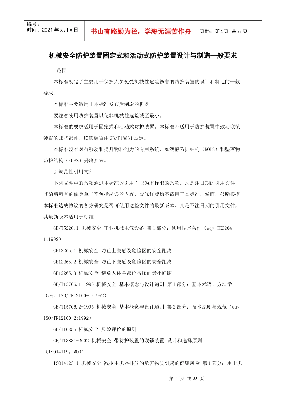 机械安全防护装置固定式和活动式防护装置设计与制造一_第1页