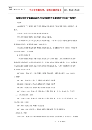 机械安全防护装置固定式和活动式防护装置设计与制造一