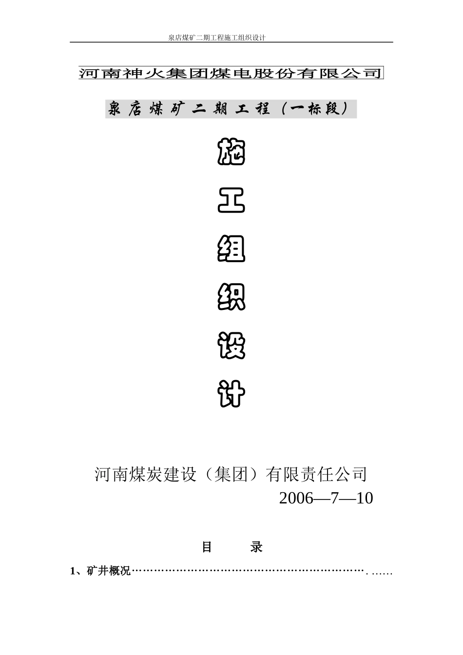 煤电股份有限公司施工组织设计范本_第1页