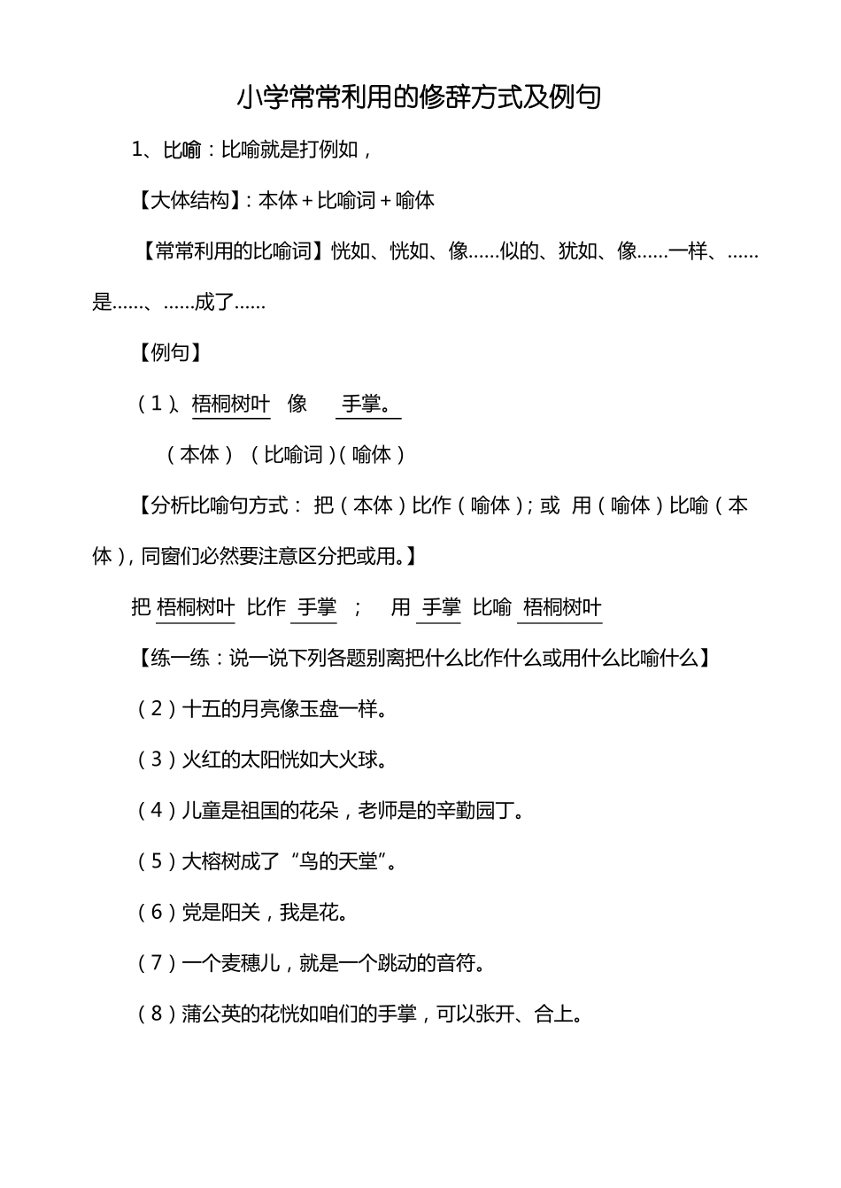 小学常常利用的修辞方法及例句_第1页