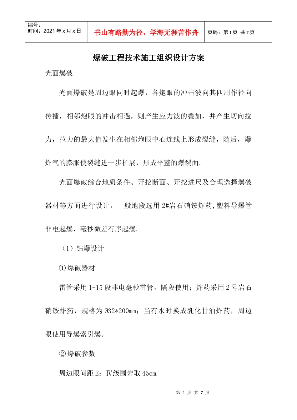 爆破工程技术施工组织设计方案_第1页