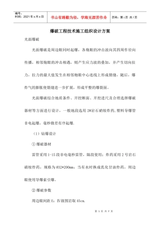 爆破工程技术施工组织设计方案