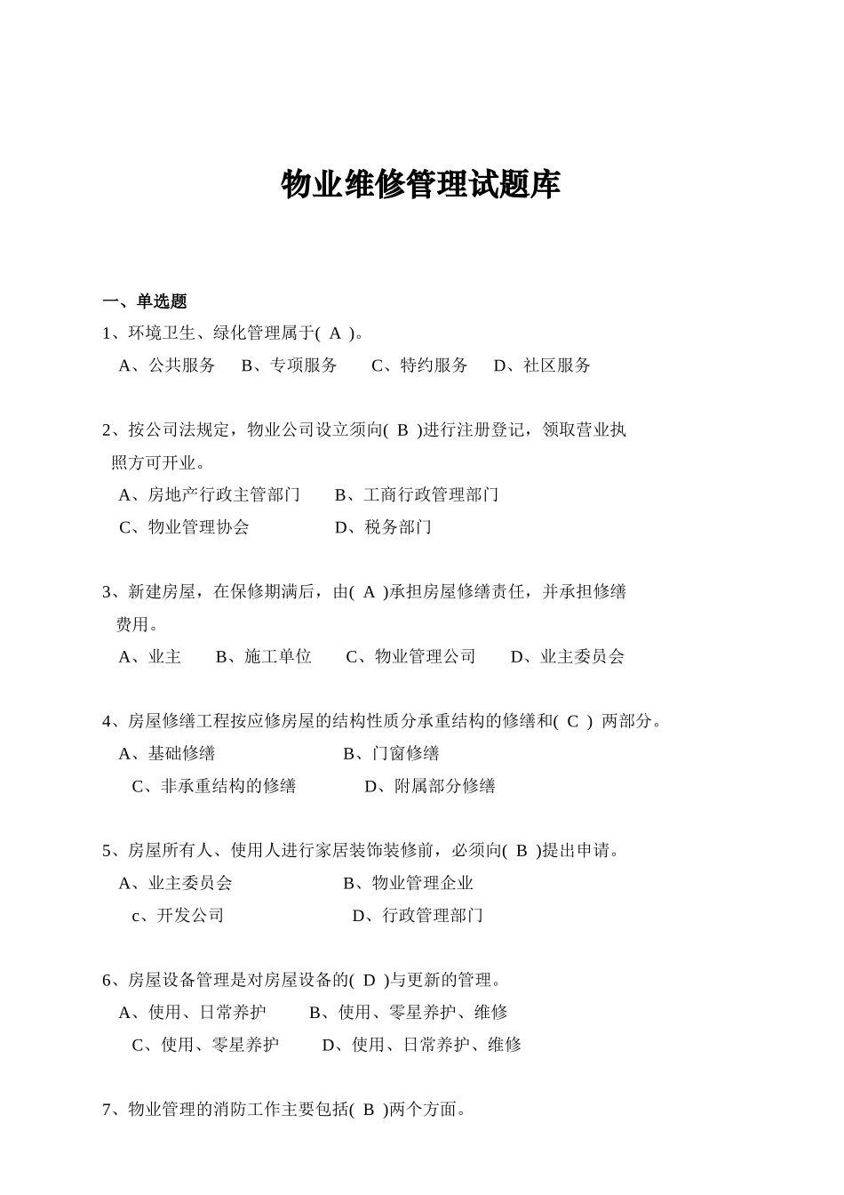 物业维修管理试题集_第1页