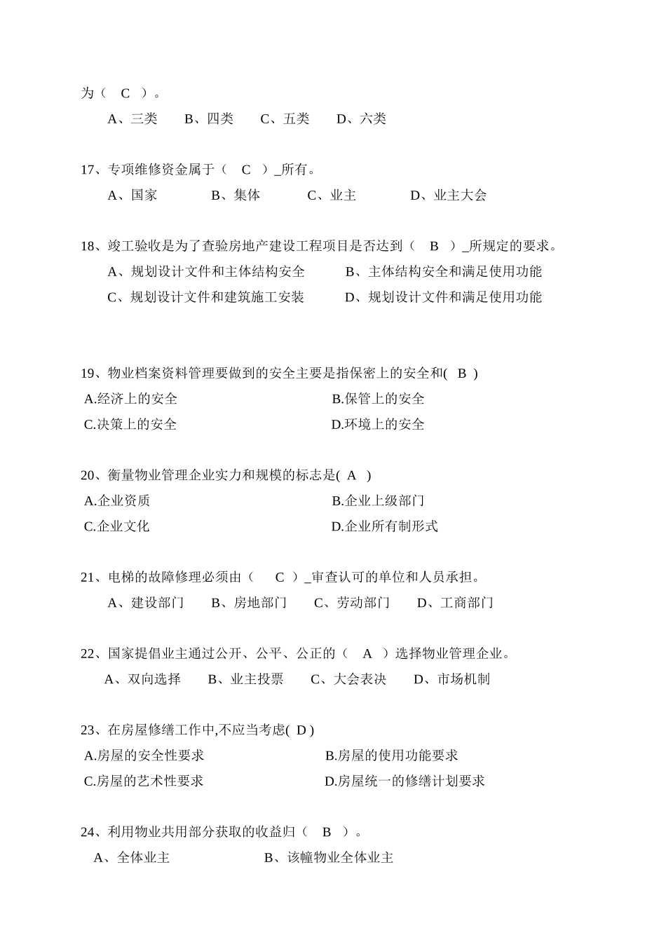 物业维修管理试题集_第3页