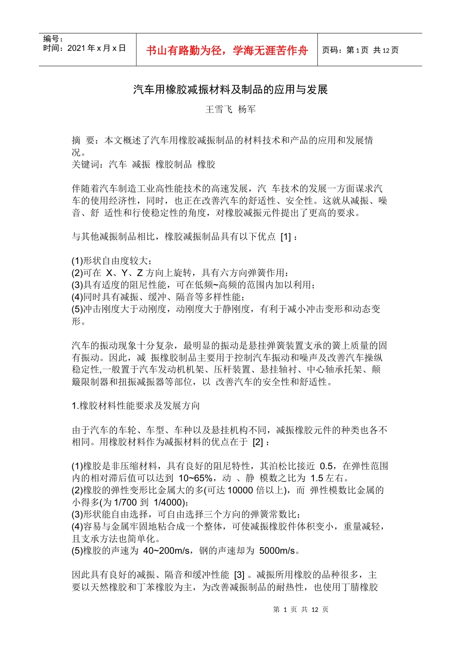 汽车用橡胶减振材料及制品的应用与发展_第1页