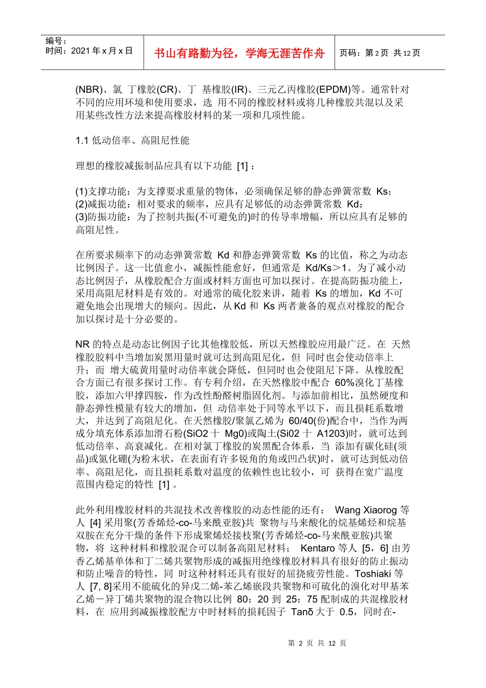 汽车用橡胶减振材料及制品的应用与发展_第2页