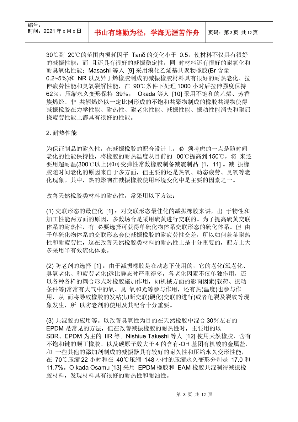 汽车用橡胶减振材料及制品的应用与发展_第3页