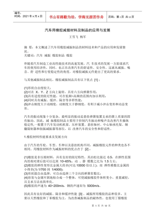 汽车用橡胶减振材料及制品的应用与发展